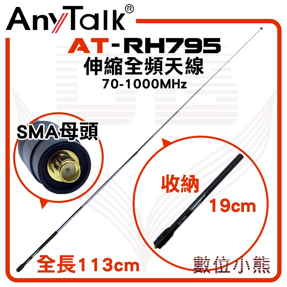 【數位小熊】AnyTalk AT-RH795 無線電 對講機 伸縮全頻天線 可縮短收納 全長113cm SMA母頭