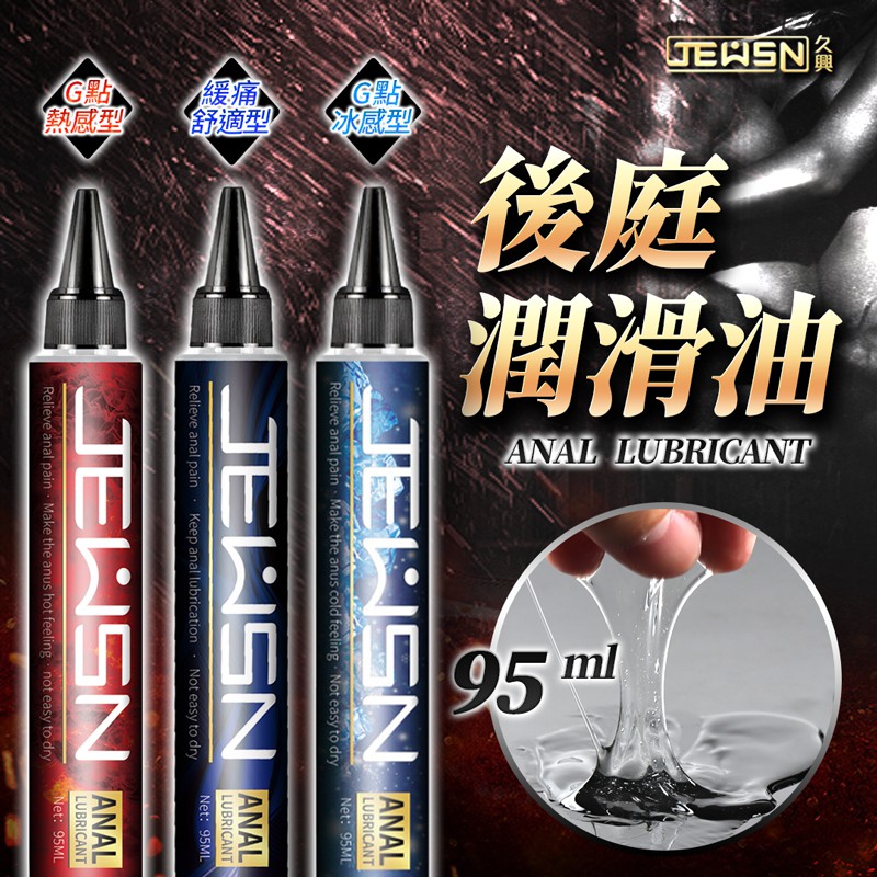 JEUSN久興 後庭潤滑油 95ML 熱感冰感同志用品gay 肛交潤滑液 拳交舒緩專用膏後庭膏後庭潤滑液