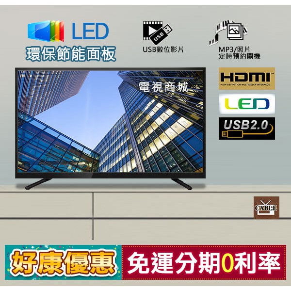 【電視商城】【全機保固3年免費到府收送】全新 32吋LED電視 採用大廠同級 A+面板製造 低藍光液晶電視TV.