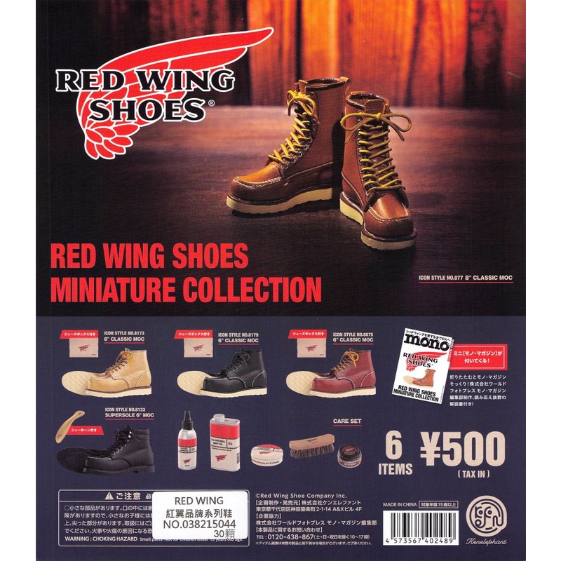 [御宅族] Kenelephant 代理 轉蛋 扭蛋 RED WING 紅翼品牌系列鞋 全6種 現貨