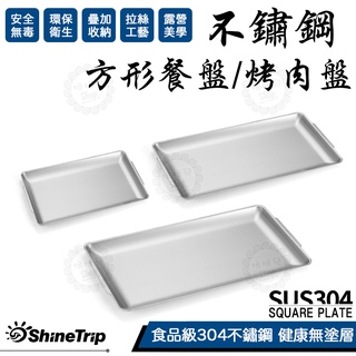 【台灣24H出貨】ShineTrip 山趣 方形 不鏽鋼餐盤 304不鏽鋼 湯盤 防摔餐盤 露營 盤子 水果盤 料理盤