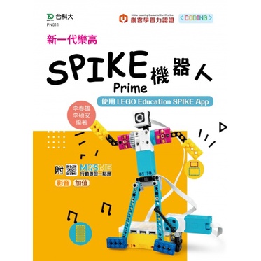 【大享】	新一代樂高SPIKE Prime機器人最新版	9789865233976	台科大	PN011	550