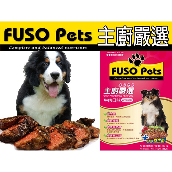 Fuso Pets 主廚嚴選系列 狗飼料 ~ 添加益生菌 [牛肉口味] 15公斤