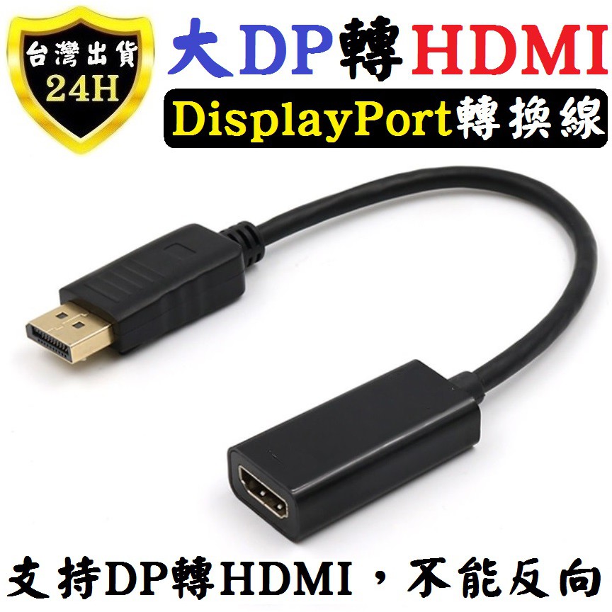 大DP DP 轉 HDMI Displayport 轉 hdmi 轉接器 轉換器 轉換線