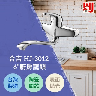 ★★★臺灣製造★★★ 水龍頭 HJ-3012 6”廚房龍頭 日本陶瓷閥芯品質保證