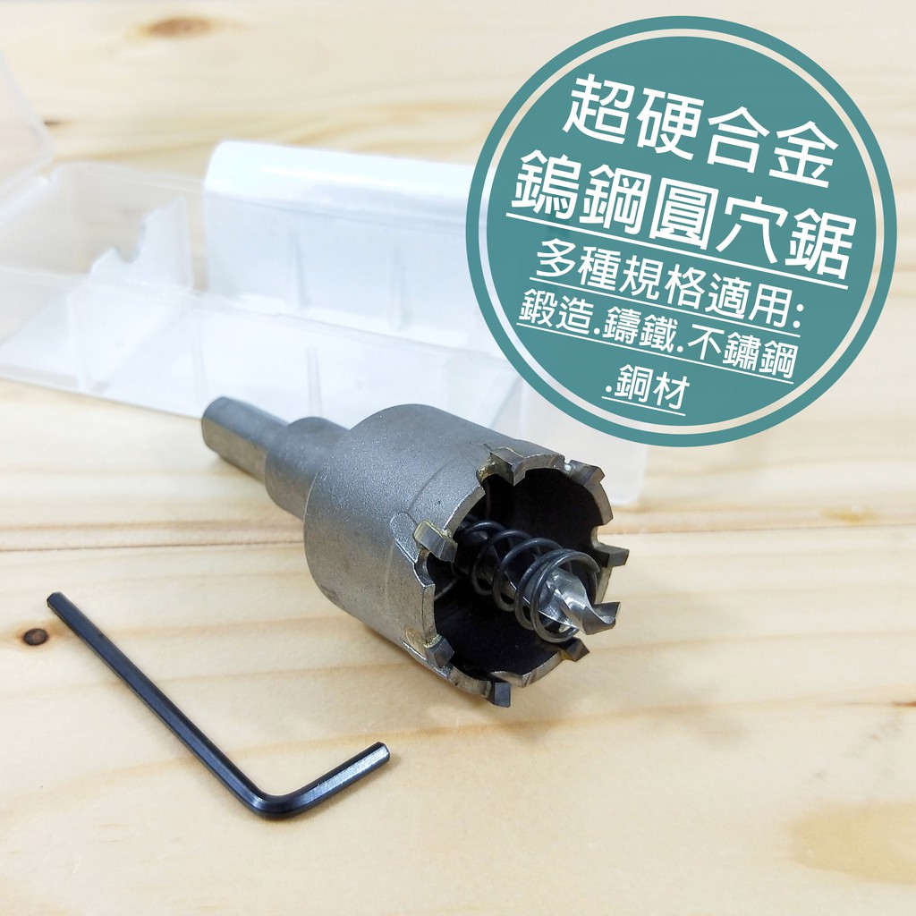 附發票「工具仁」高品質鎢鋼 圓穴鋸 12mm-35mm 開孔器 電鑽擴孔 鎢鋼鑽頭 圓孔器 圓穴鑽 洗孔