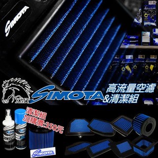 品質保證現貨秒寄 SIMOTA 小阿魯 高流量空濾 GSX-R150 GSX-S150 GSX 空氣濾清器 空濾芯