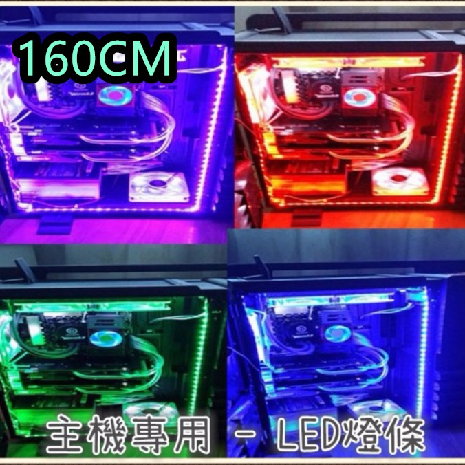 【smok168】桌上型電腦專用-LED燈條(160CM)七彩變色 5050貼片/還帶遙控聲控控制器/隨音樂節奏