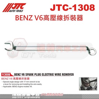JTC-1308 BENZ V6高壓線拆裝器 賓士V6高壓線拆裝器 台北汽車維修工具 ☆達特汽車工具☆