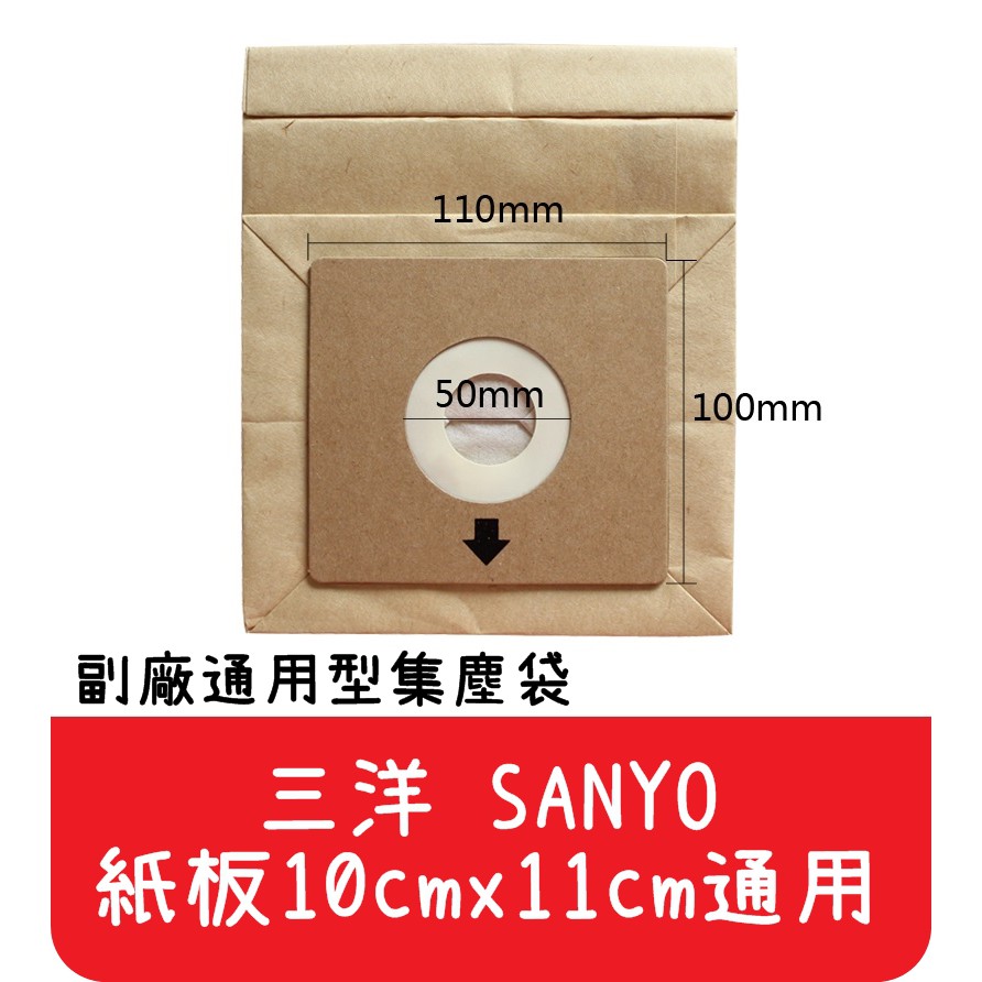 【艾思黛拉A0291】三洋 SANYO 通用型 吸塵器紙袋 集塵袋 紙袋 (紙卡10cm x 11cm通用)