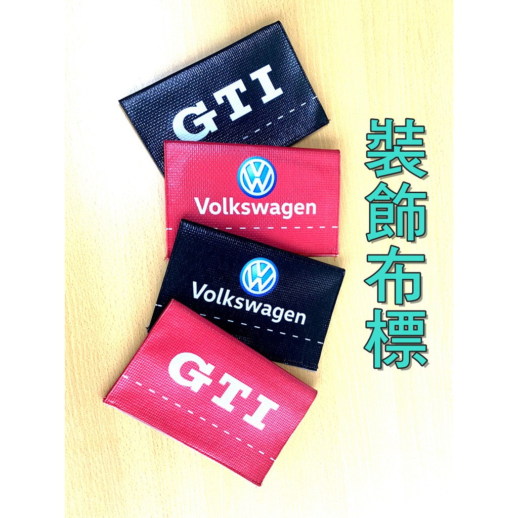 「出清」🚗裝飾布標  福斯volkswagen Lupo GTI  POLO GOLF GTI夾標 貼標 布標