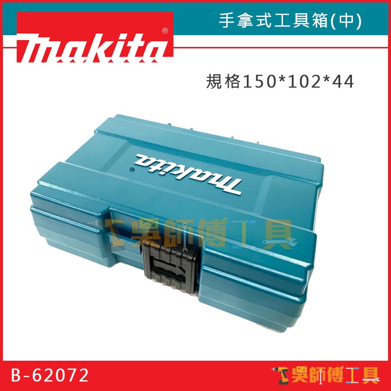 【吳師傅工具】牧田 Makita B-62066 124*78*35 手拿式工具箱(小)/零件盒/收納盒
