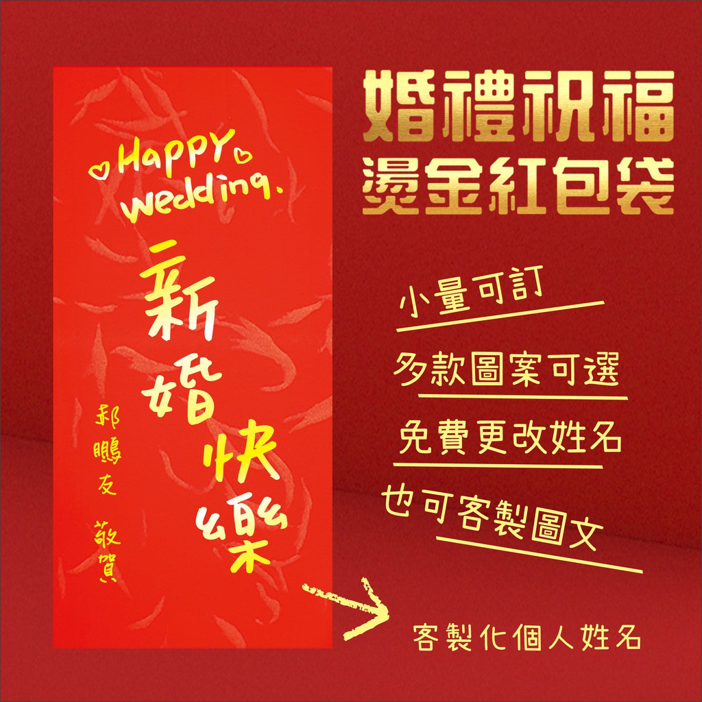 婚禮祝福紅包袋 婚禮金句客製紅包袋客製化免費加字燙金紅包袋參加喜宴必備十大金句回禮 蝦皮購物