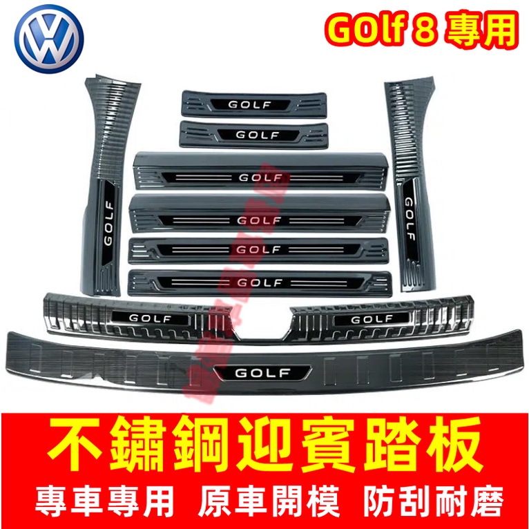 福斯VW GOlf 8門檻條 迎賓踏板 防撞條 不鏽鋼門檻條 GOlf8 专用門檻條 改裝適用裝飾配件 不鏽鋼迎賓踏板