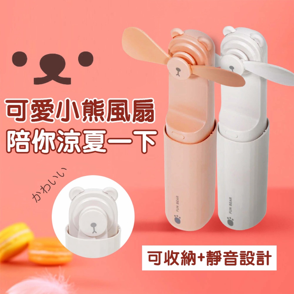 現貨 小熊 USB充電式 手持風扇 粉色 白色 迷你風扇 涼扇 USB充電式風扇 小風扇 電風扇 降溫 富士通販