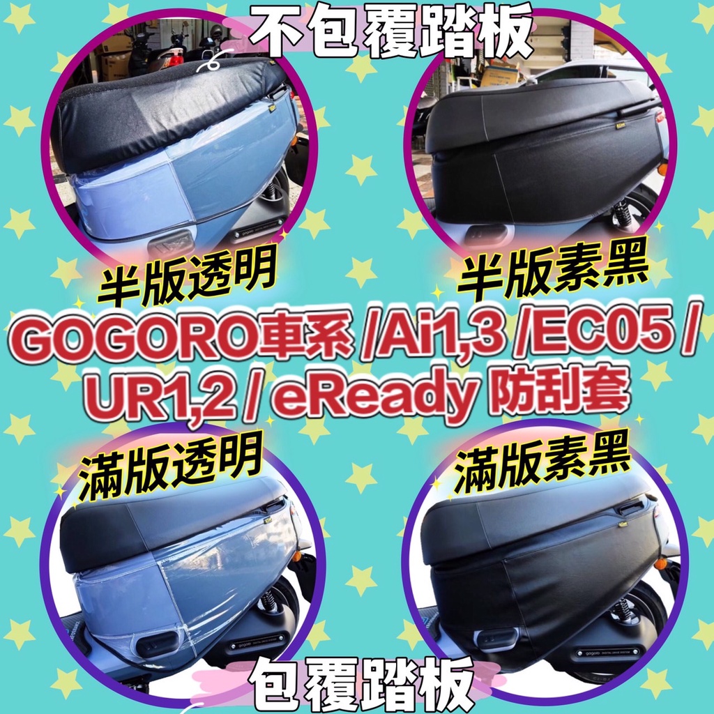 GOGORO viva mix xl ai 1 ai 3 eready 透明 車套 機車套 防刮套  保護套 車衣 車罩