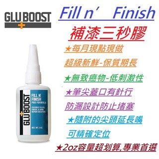 現貨 Gluboost Fill n’ Finish 黏接 修補 三秒膠 維修 補漆 手工筆 吉他 樂器 瞬間膠 公司貨