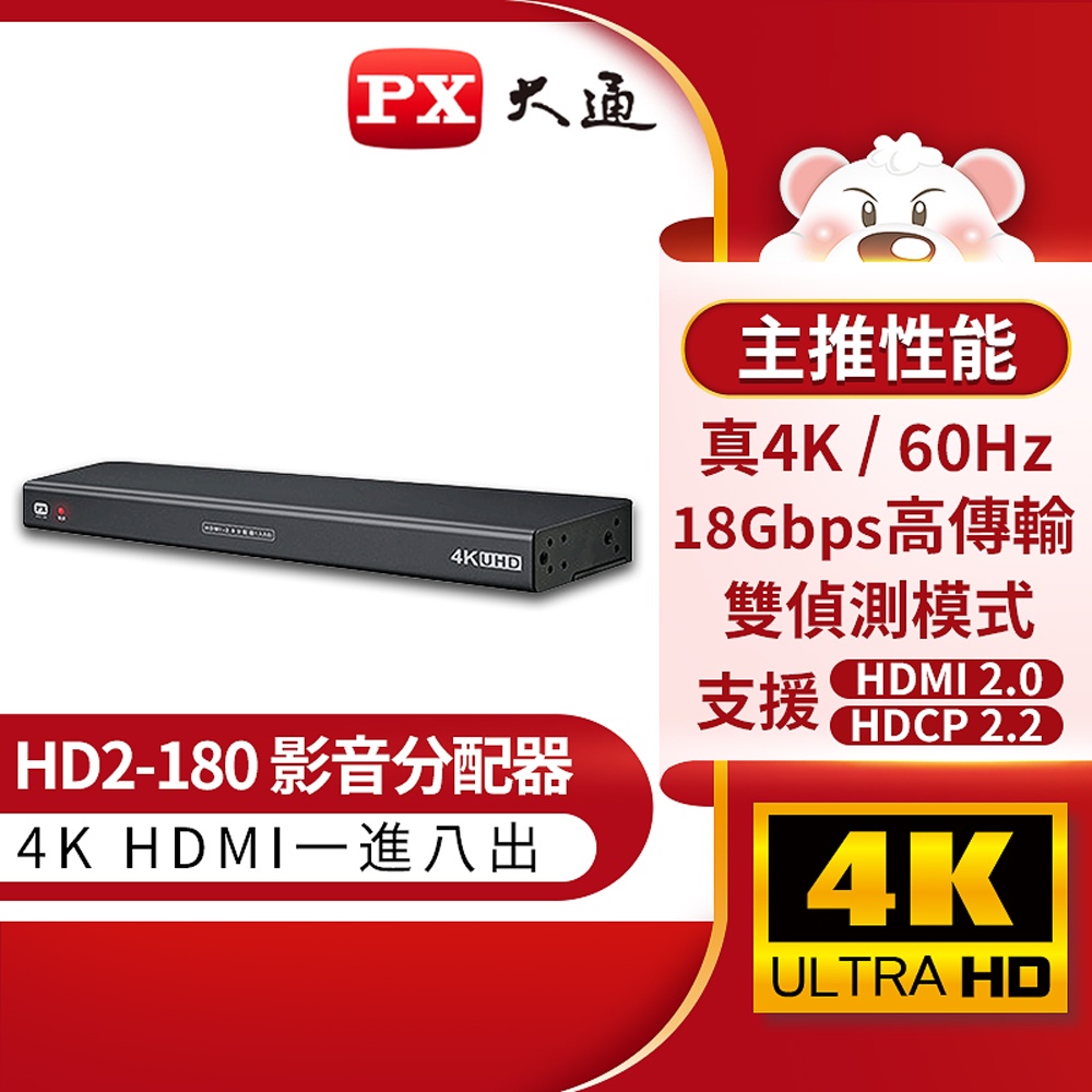 【PX大通官方】出清 HD2-180 HDMI 2.0版1入8出分配器