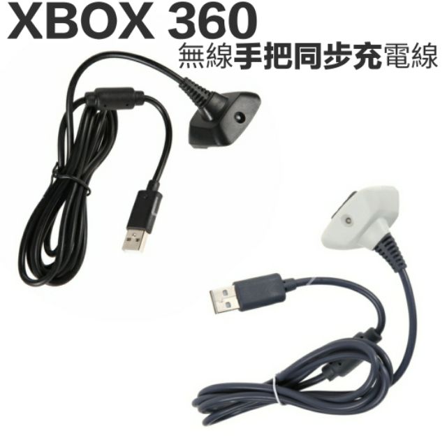 XBOX 360 手把 充電線 供電線 無線手把 手柄 搖桿 控制器 USB 手柄線 手把線 同步線 電源線 同步充電線