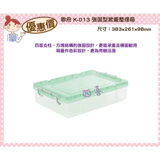 臺灣製 K013 強固型掀蓋整理箱(綠) 小物收納盒 K013 文具分類盒 玩具整理盒 5.9L