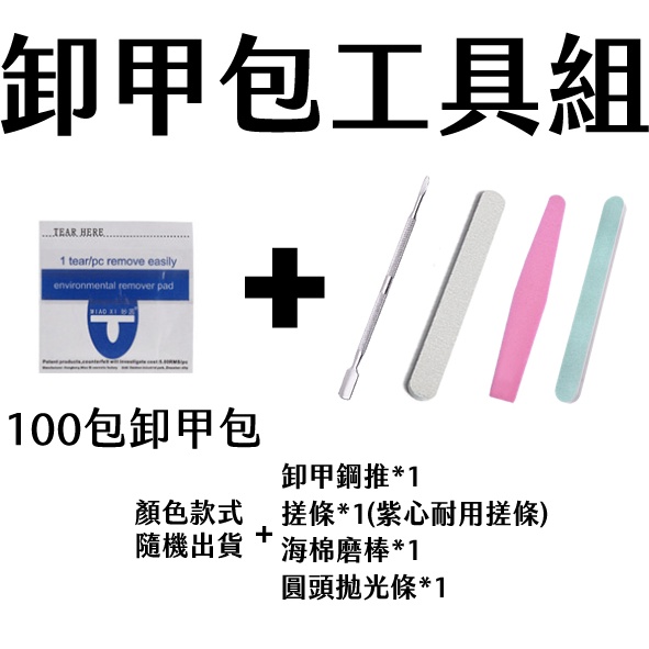 卸甲工具組 光撩指甲油卸甲 免鋁箔紙 卸甲液 光撩膠卸甲包