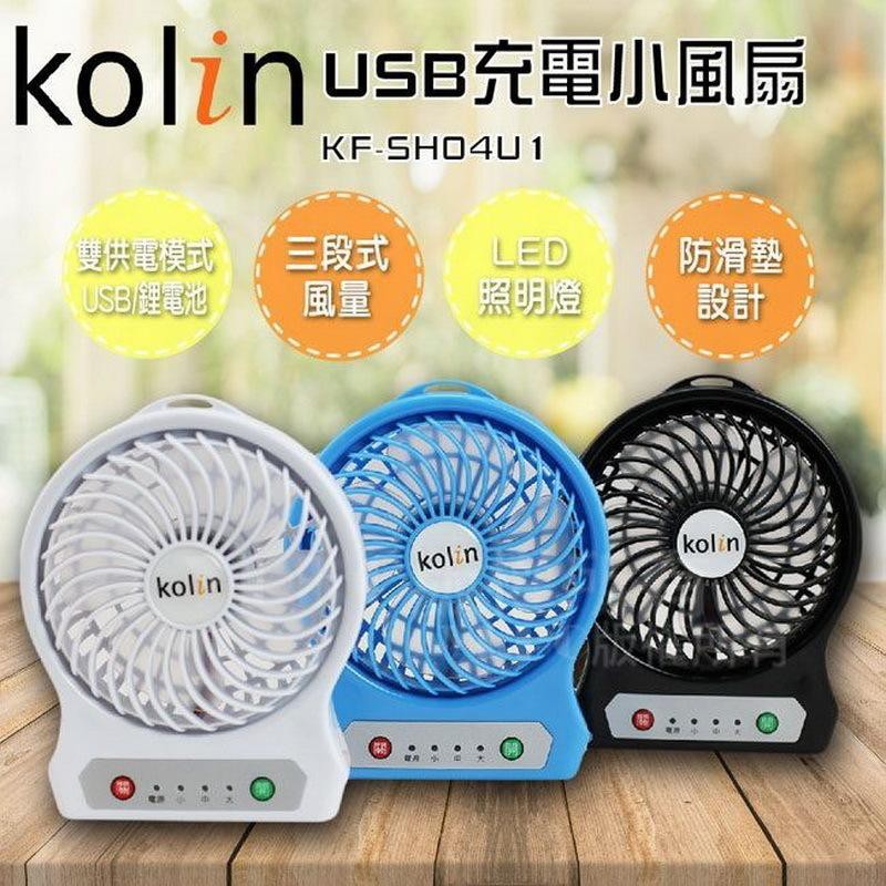 歌林KOLINUSB充電小風扇 (5吋) KF-SH04U1 USB風扇 充電風扇 附電池 外出風扇 三段式
