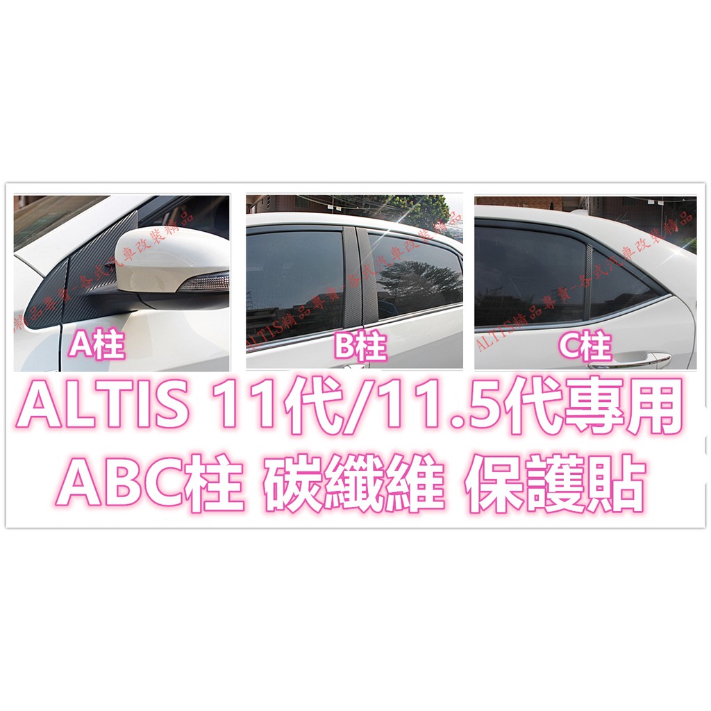 ALTIS 11代 11.5代 X Z ABC柱 碳纖維 貼膜  A柱 B柱 C柱 ABC 卡夢 防護 11 11.5