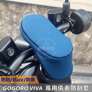 gogoro viva 儀錶板保護套 螢幕保護套 機車遮陽罩 防曬套 防水套 機車螢幕 防護罩 機車螢幕防曬罩 防雨罩