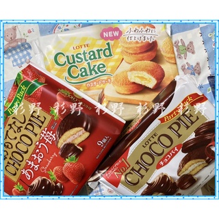 【最新貨】 日本 Lotte 樂天 巧克力派 樂天巧克力餅乾 樂天草莓巧克力派 樂天蛋黃派 卡士達派 夾心蛋糕 蛋糕