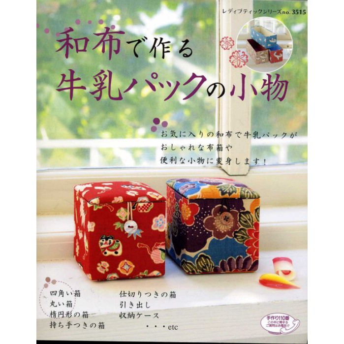 紅蘿蔔工作坊 紙藝 和布製作牛奶盒 盒子小物 日文書 蝦皮購物