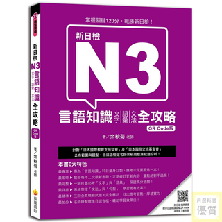 新日檢N3言語知識（文字‧語彙‧文法）全攻略 QR Code版（隨書附日籍名師親錄標準日語朗讀音檔QR Code【優質新書】