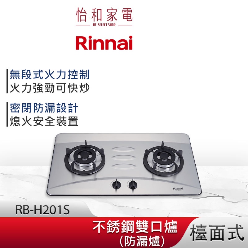 Rinnai 林內 檯面式 防漏不銹鋼雙口爐 RB-H201S