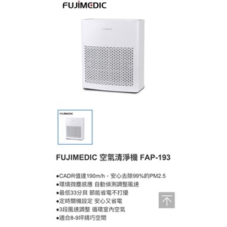 全新 FUJIMEDIC 空氣清淨機 FAP-193