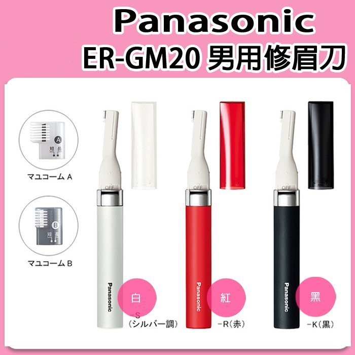 ❀日貨商城❀  [黑色現貨] 日本進口 Panasonic ER-GM20 男用修眉刀 修容刀