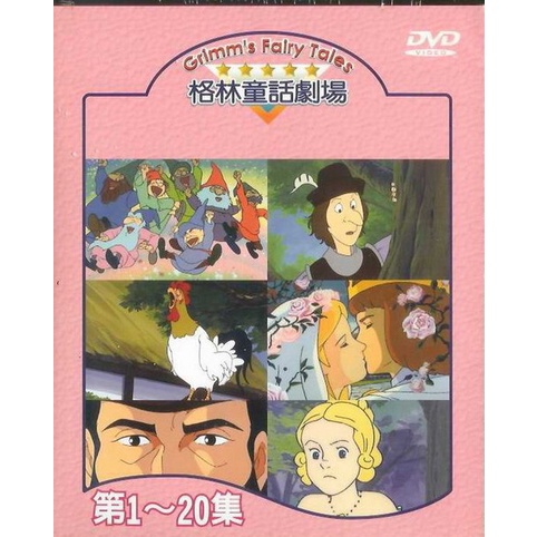 格林童話劇場1 Dvd 你的購物網 蝦皮購物
