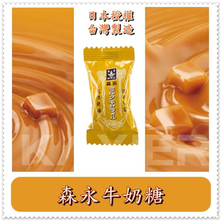 現貨★批發【官方授權正品】森永牛奶糖 零食 糖果 萬聖節糖果 結婚囍糖 喜糖 年節糖果 古早味 軟糖 婚禮小物 送客糖果