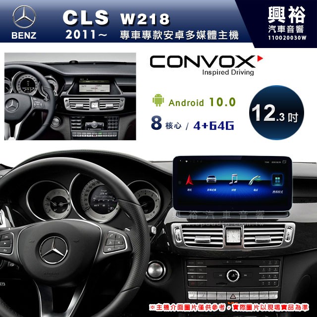 興裕 【CONVOX】2011~年BENZ CLS W218專用12.3吋螢幕安卓主機＊藍芽+導航+安卓＊8核4+64