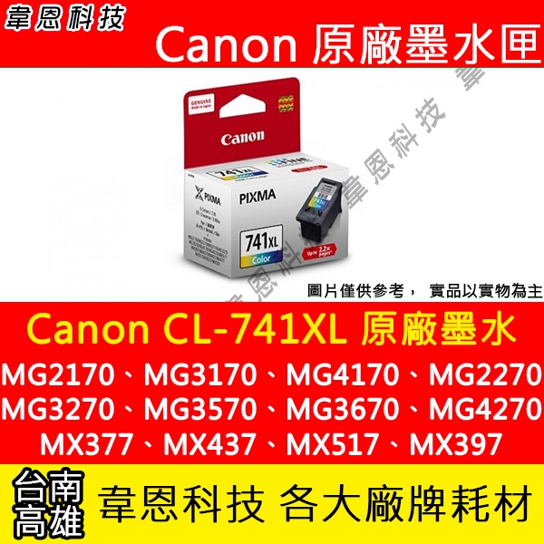 【韋恩科技】Canon CL-741XL 彩色 原廠墨水匣 MX457、MX477、MX527、MG3670