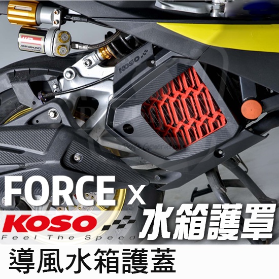 [BG] 現貨 KOSO FORCE/SMAX 導風水箱護罩 水箱蓋 散熱器護罩