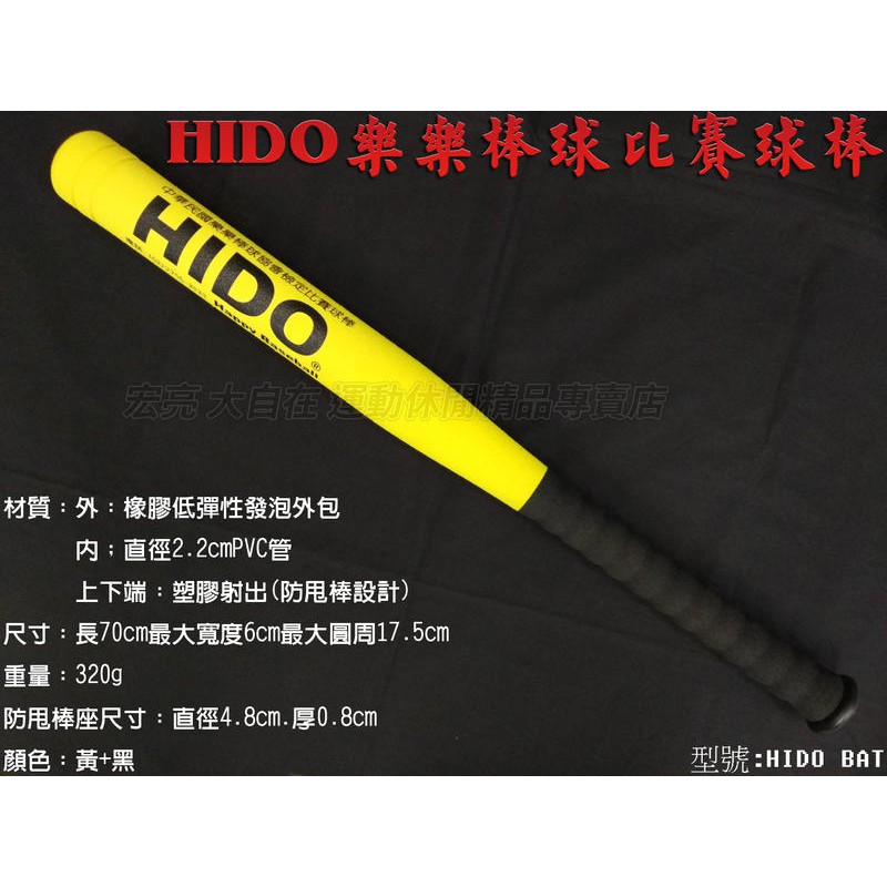 公司貨 HIDO 樂樂棒球 比賽球棒 兒童 小孩 娛樂 訓練 樂樂棒球協會指定 HIDO BAT [大自在體育用品]
