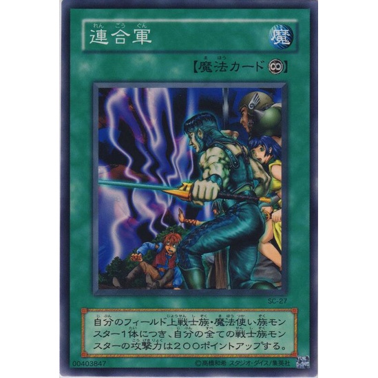 玩具主義 遊戲王二期sc 27 連合軍日文普卡舊版卡老卡 蝦皮購物