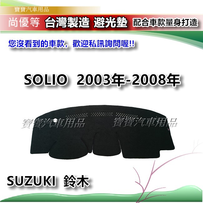 鈴木 SUZUKI  SOLIO 2003-2008年【台灣製】避光墊 汽車儀錶板保護墊 寶寶汽車用品