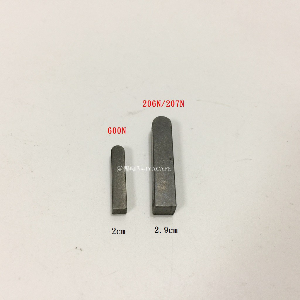 ✨愛鴨咖啡✨小飛馬 600N / 610N /206N/207N 電動磨豆機 長方鍵 4mm 零件