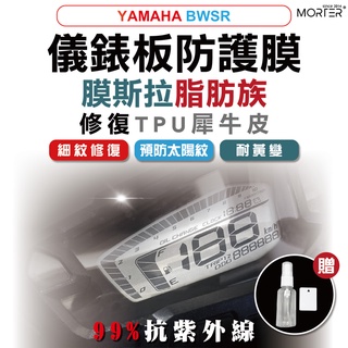 ˋˋ MorTer ˊˊ出清 BWSR 儀表貼 TPU 修復 犀牛皮 保護貼 螢幕貼 螢幕 儀表 儀錶貼 抗紫外線