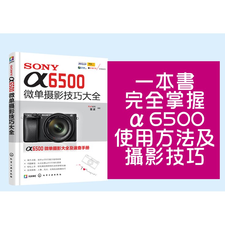 SONYα6500 a6500 微單攝影技巧大全  FUN視覺 攝影書 教學 工具書 正版書籍