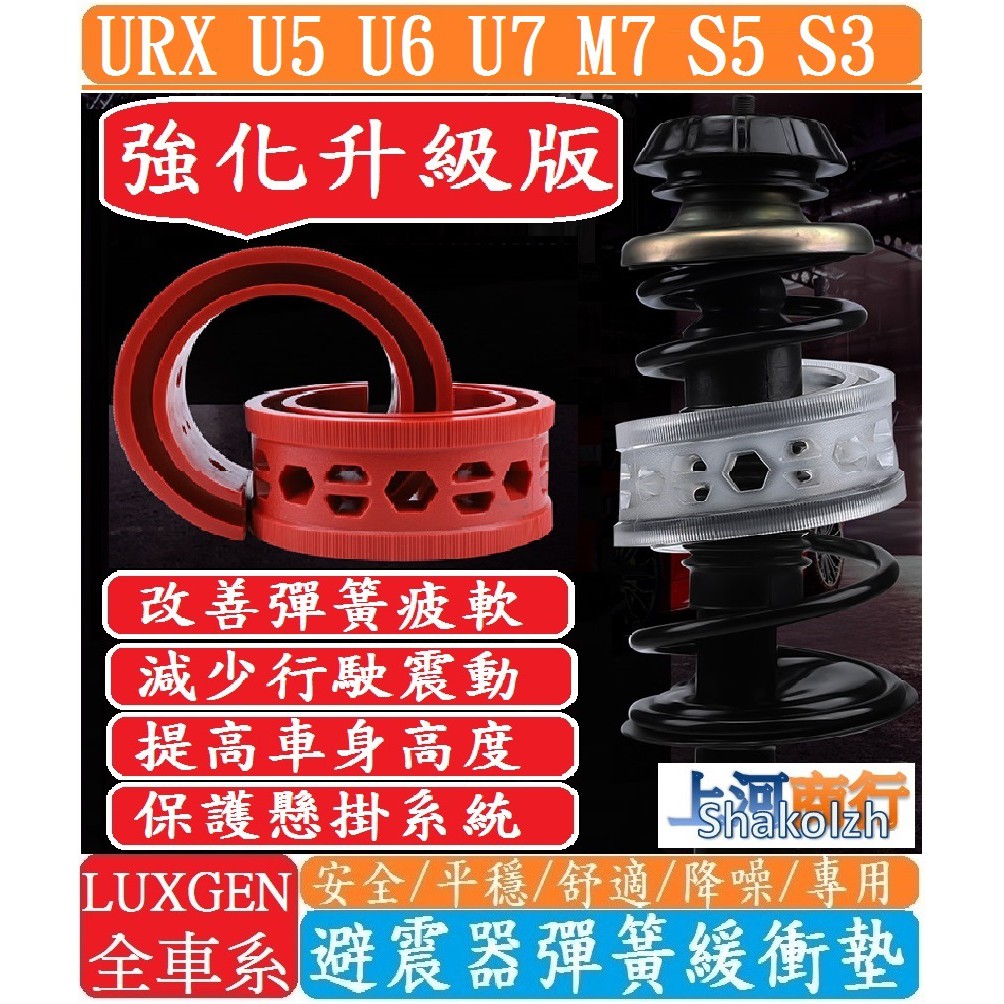 LUXGEN 納智捷 避震器彈簧緩衝墊 URX U5 U6 U7 M7 V7 S5 S3 GT GT220 GT225