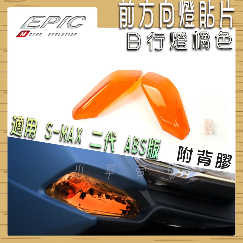 EPIC | 前方向貼片 橘色 燈罩改色 前方向 前燈眉 小燈 定位燈 貼片 附背膠 適用 二代 SMAX S妹 ABS