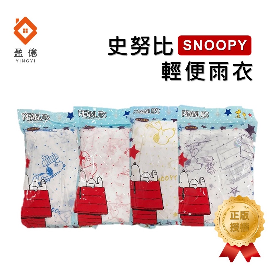 【盈億商行】正版授權 史努比 SNOOPY 成人 兒童 卡通 輕便雨衣