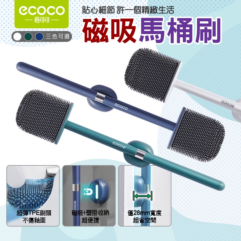 ECOCO | 壁掛 磁吸式 磁吸 馬桶刷 壁掛馬桶刷 TPE材 清潔刷 夾縫刷 扁頭 浴室 廁所 附發票