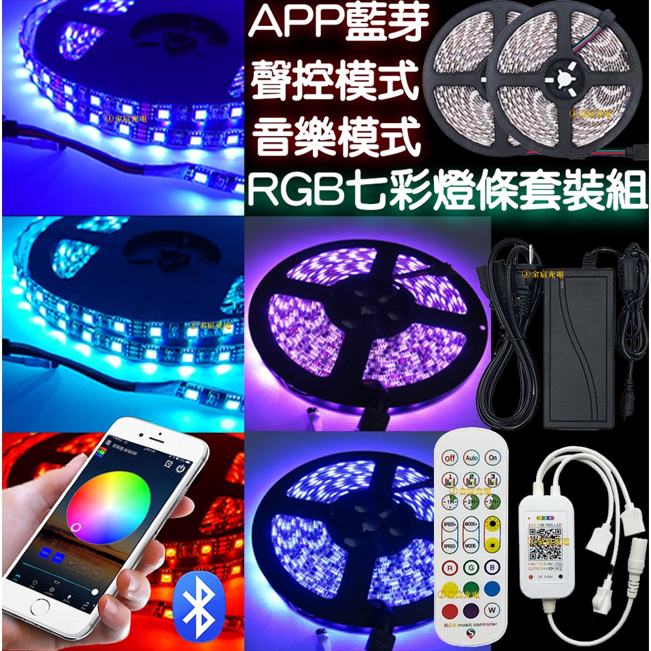 【中部現貨】現貨 整套販售 APP RGB 12V 5050 LED 七彩燈條 藍芽手機APP控制器套裝組 七彩 氣氛燈